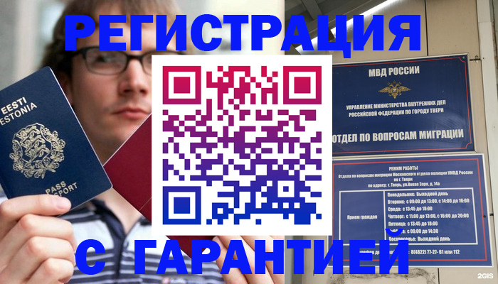 прописка штамп в Томске